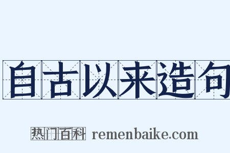 自古以来造句是什么意思的图片